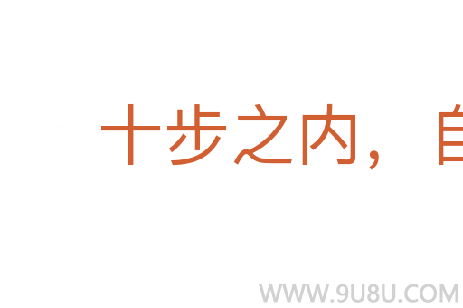 十步之內(nèi)，自有芳草