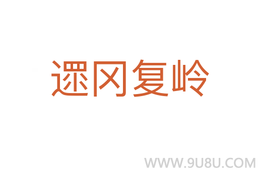 遝岡復嶺