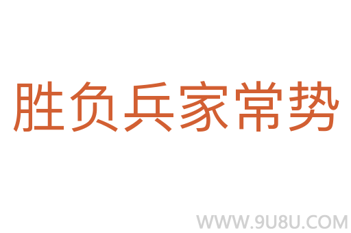 勝負(fù)兵家常勢