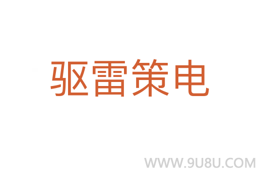 驅雷策電