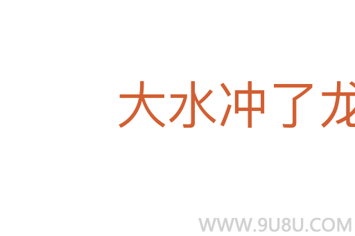大水沖了龍王廟
