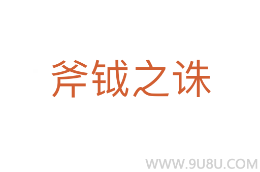 斧鉞之誅