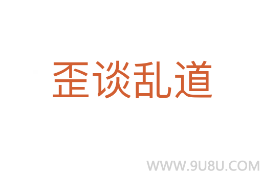 歪談亂道