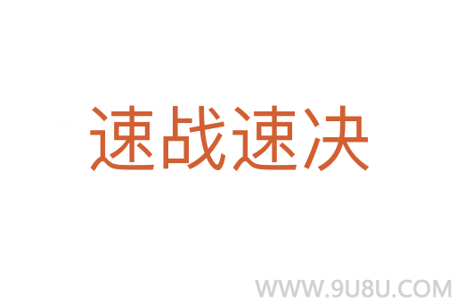 速戰速決