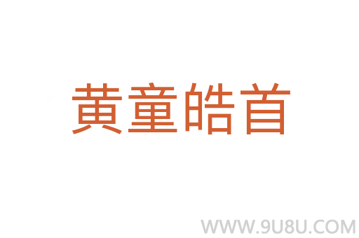 黃童皓首