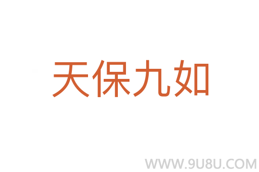 天保九如