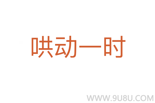 哄動一時