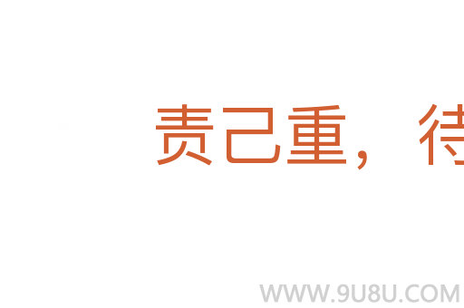 責己重,待人輕