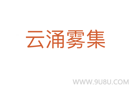 云涌霧集