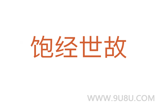 飽經世故