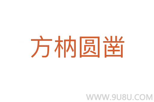 方枘圓鑿
