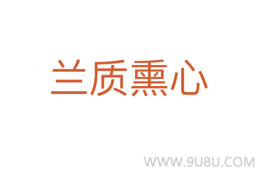 蘭質熏心