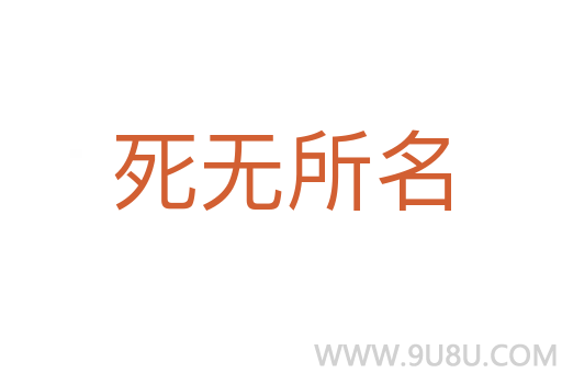 死無所名
