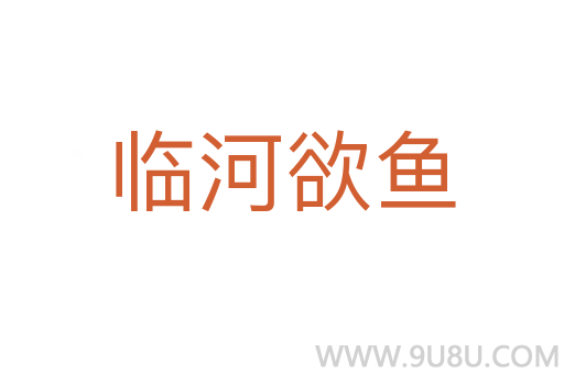 臨河欲魚