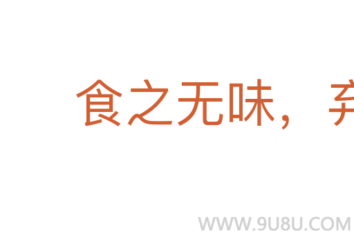 食之無味，棄之可惜