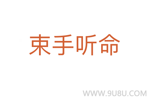 束手聽命