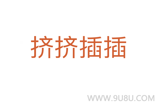 擠擠插插