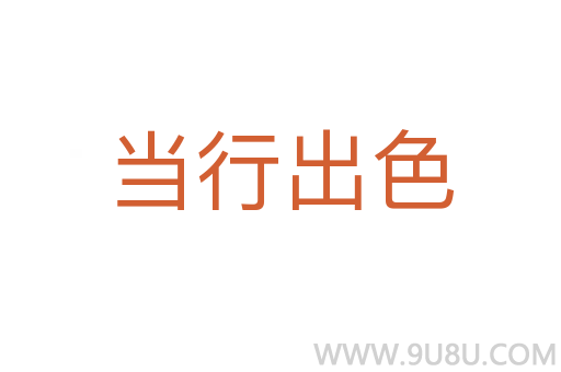 當行出色