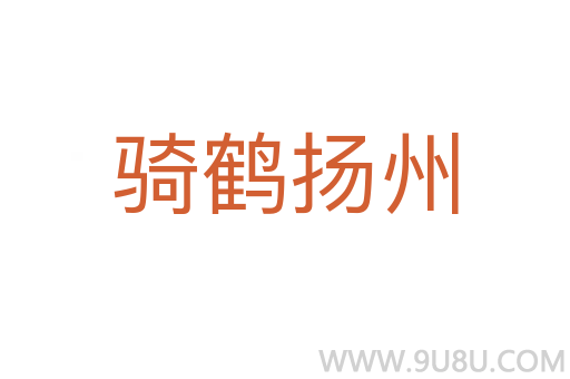 騎鶴揚州