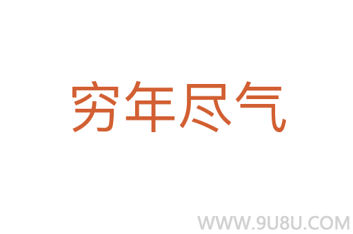 窮年盡氣