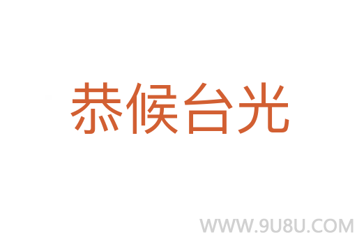 恭候臺光
