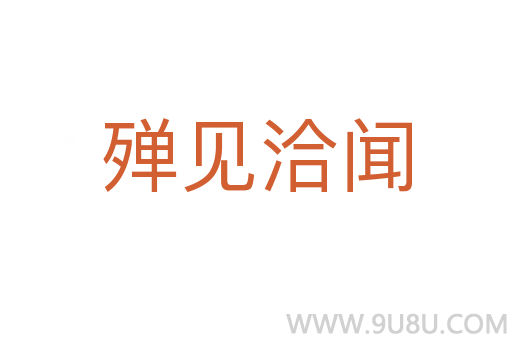 殫見洽聞