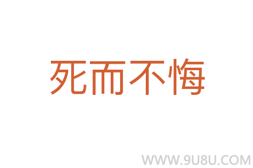 死而不悔