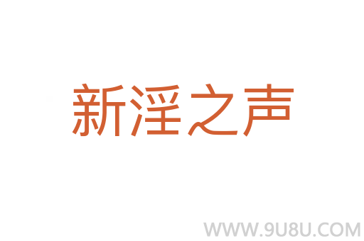 新淫之聲