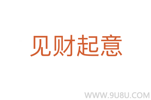見財起意