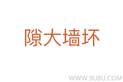 隙大墻壞