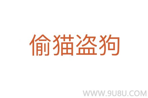 偷貓盜狗