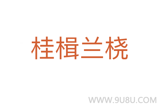 桂楫蘭橈