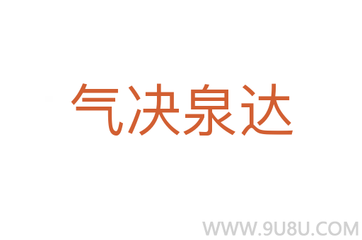氣決泉達(dá)
