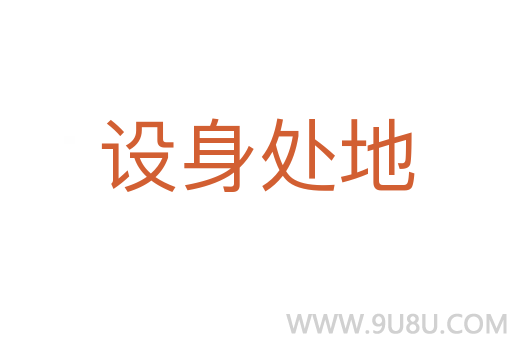 設身處地