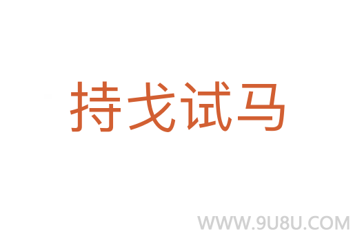 持戈試馬