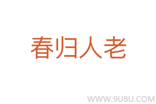 春歸人老