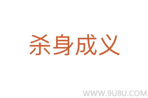 殺身成義
