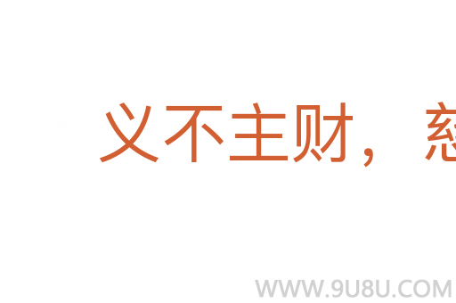 義不主財，慈不主兵