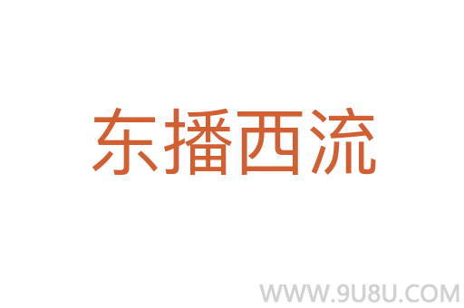 東播西流