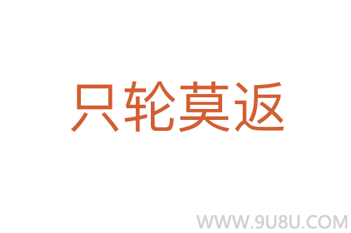 只輪莫返