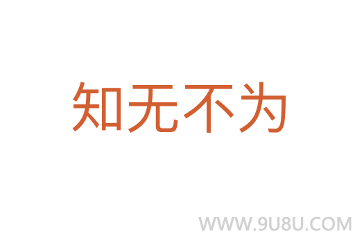 知無不為