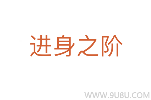 進身之階