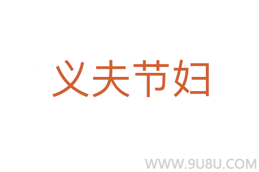 義夫節婦