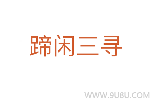 蹄閑三尋