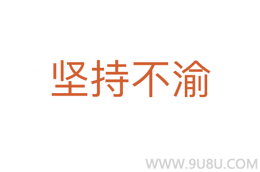 堅持不渝