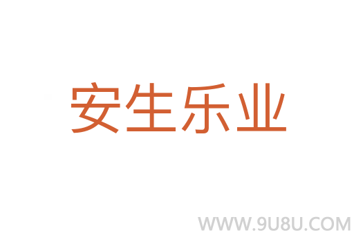 安生樂業