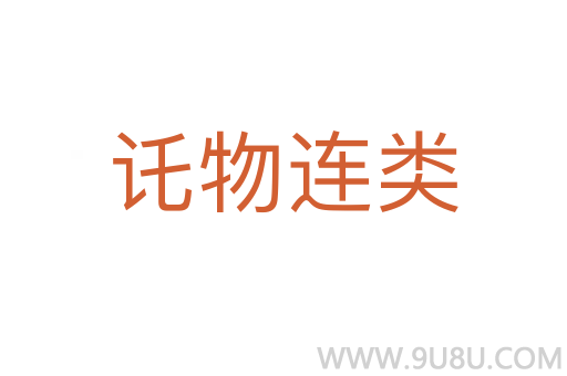 讬物連類