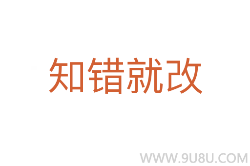 知錯就改
