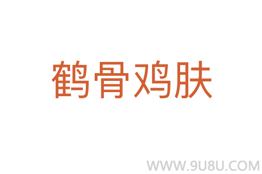 鶴骨雞膚