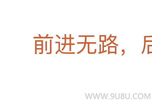前進無路，后退無門